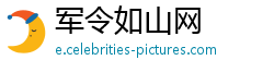 军令如山网